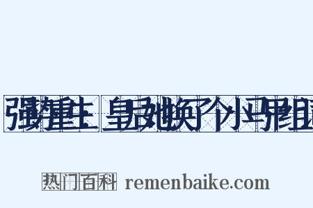 强势重生:皇后她换了个小马甲组词是什么意思的图片